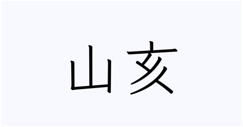 山亥|「山ヘンに亥」でどう読むのでしょうか？